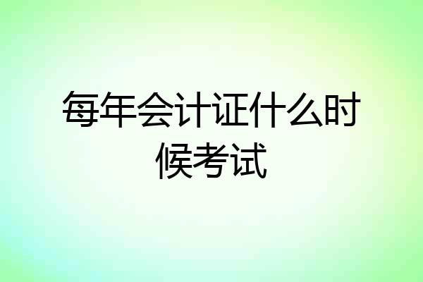 每年会计证什么时候考试