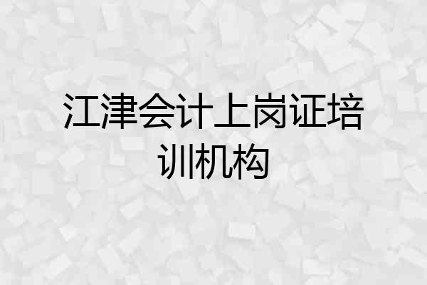 江津会计上岗证培训机构