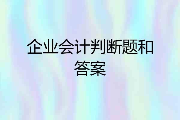企业会计判断题和答案