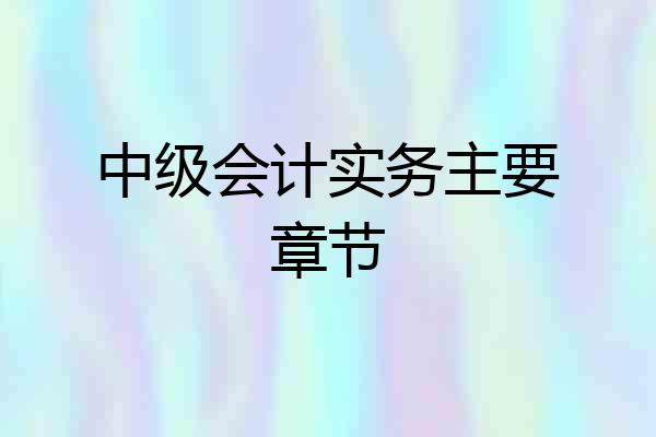 中级会计实务主要章节