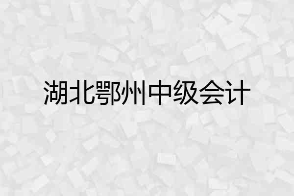 湖北鄂州中级会计