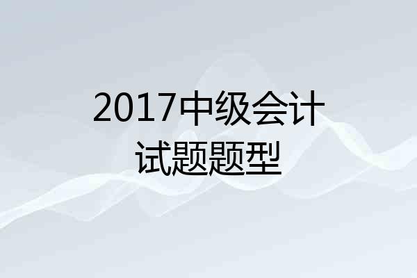 2017中级会计试题题型