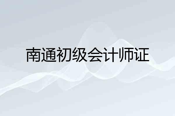 南通初级会计师证