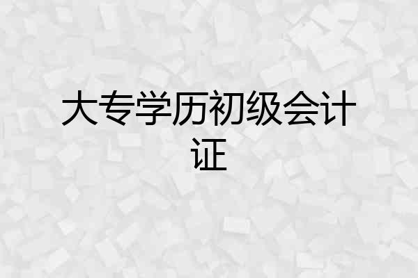 大专学历初级会计证