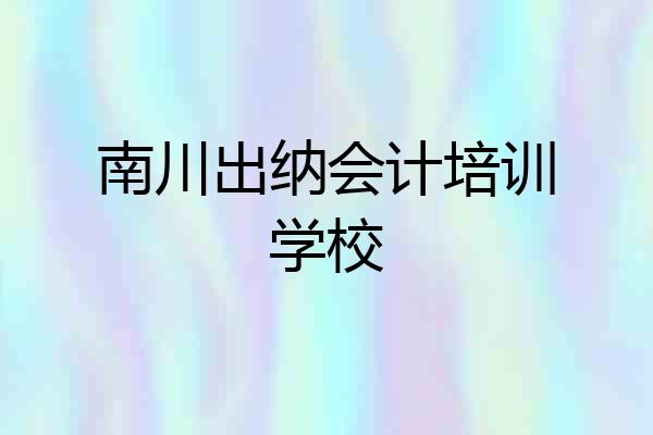 南川出纳会计培训学校