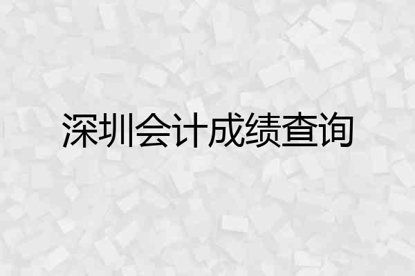 深圳会计成绩查询