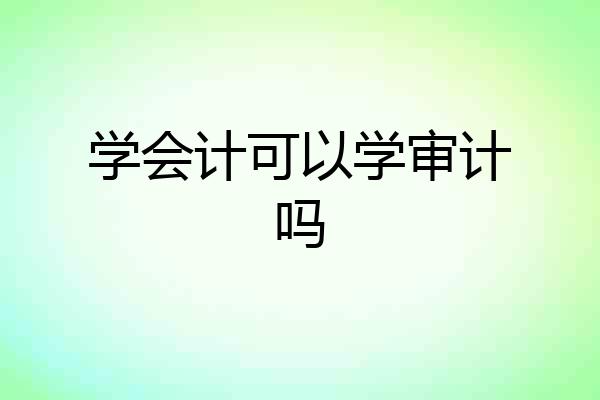 学会计可以学审计吗