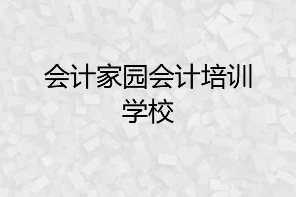 会计家园会计培训学校