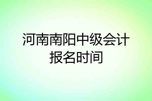 河南南阳中级会计报名时间