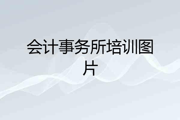 会计事务所培训图片