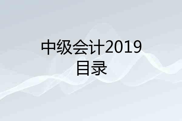 中级会计2019目录