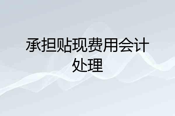 承担贴现费用会计处理