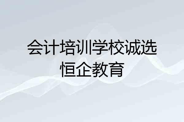 会计培训学校诚选恒企教育