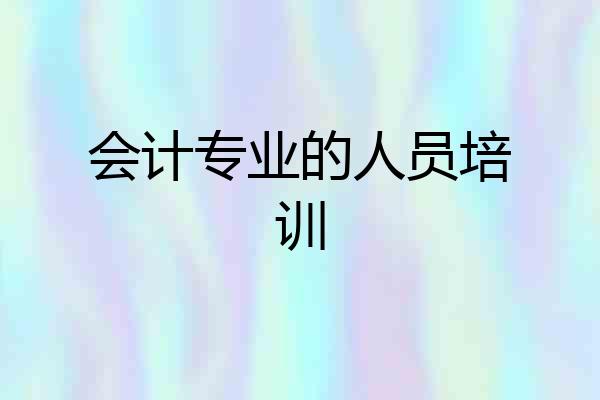 会计专业的人员培训
