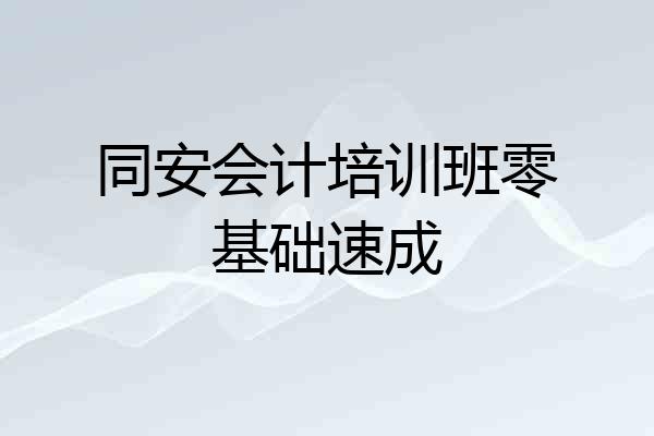 同安会计培训班零基础速成
