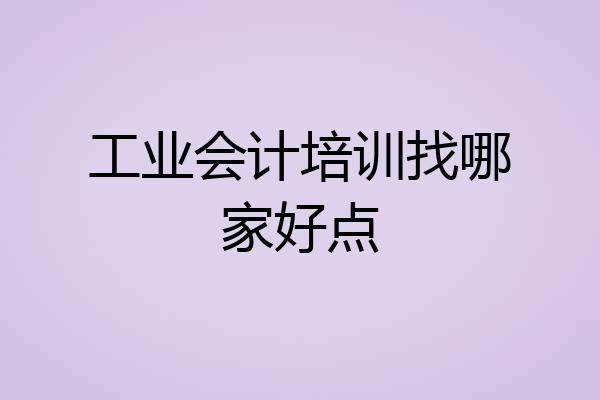 工业会计培训找哪家好点