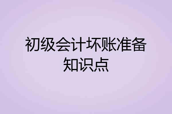 初级会计坏账准备知识点
