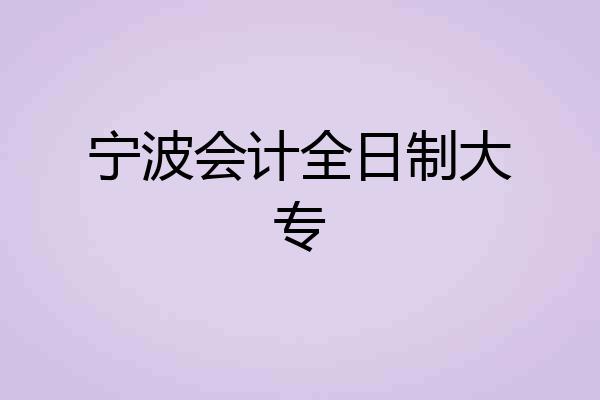 宁波会计全日制大专