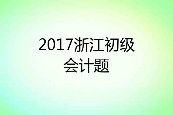 2017浙江初级会计题