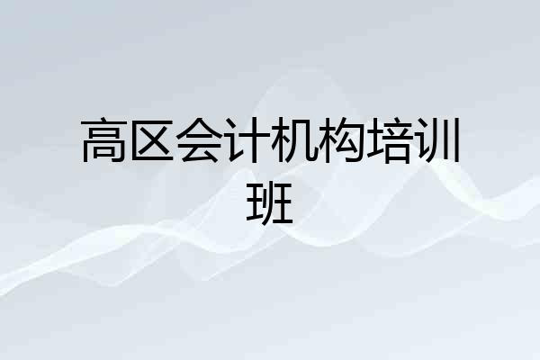 高区会计机构培训班