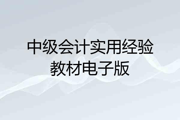 中级会计实用经验教材电子版