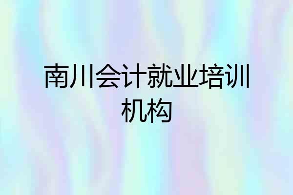 南川会计就业培训机构