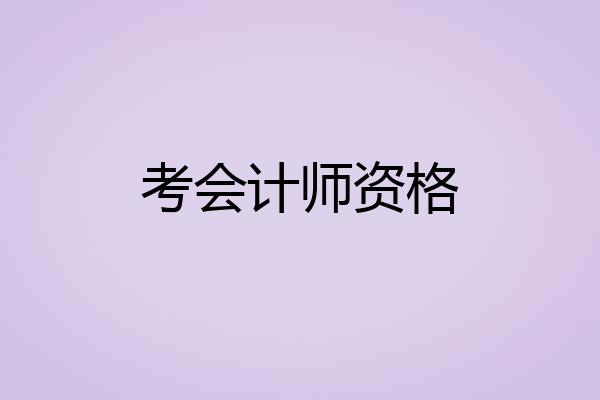 考会计师资格