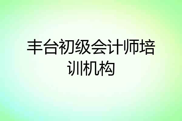 丰台初级会计师培训机构