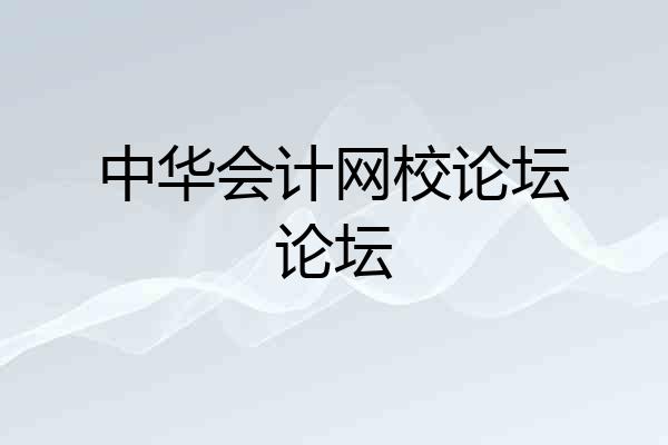 中华会计网校论坛论坛