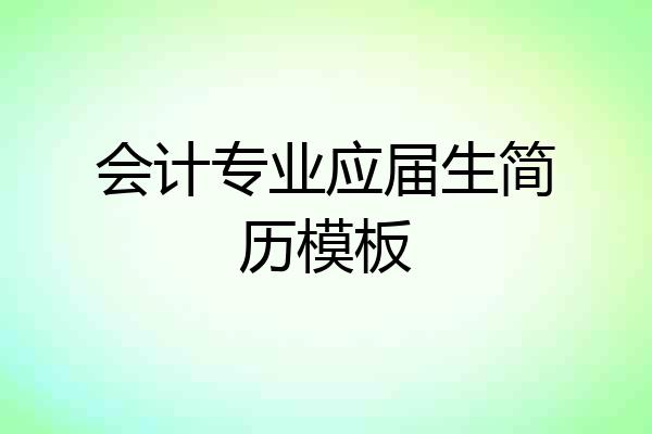 会计专业应届生简历模板