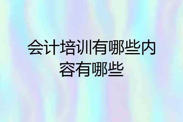 会计培训有哪些内容有哪些