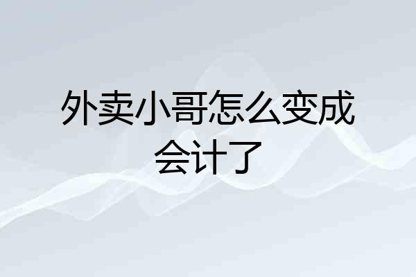 外卖小哥怎么变成会计了