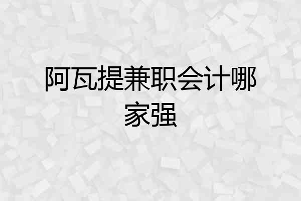 阿瓦提兼职会计哪家强
