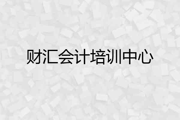 财汇会计培训中心
