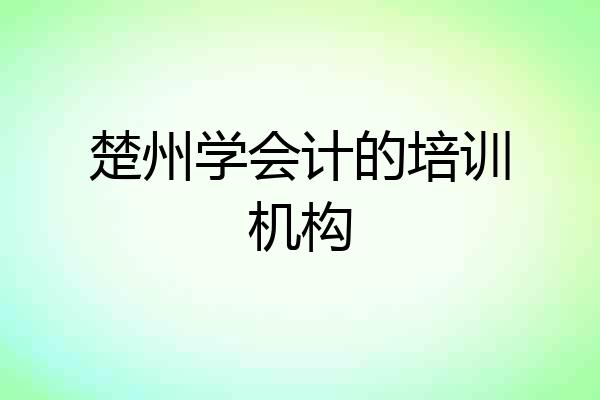 楚州学会计的培训机构
