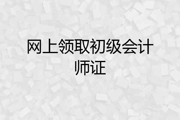 网上领取初级会计师证