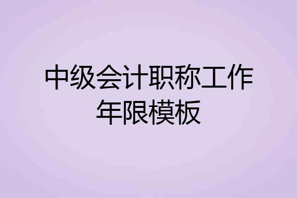 中级会计职称工作年限模板