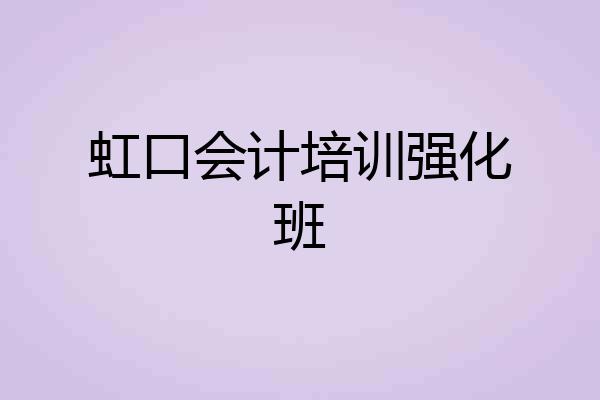虹口会计培训强化班