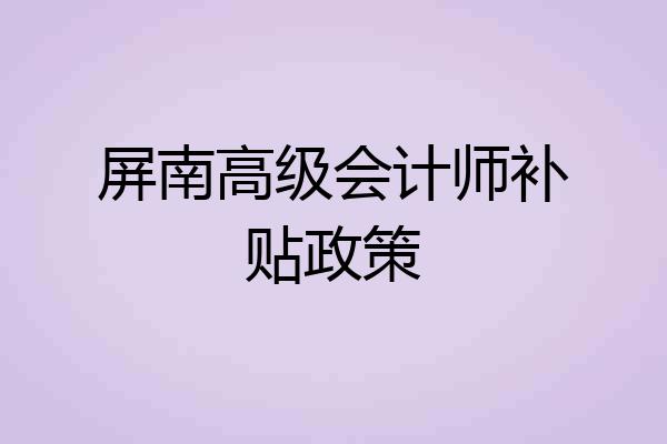 屏南高级会计师补贴政策