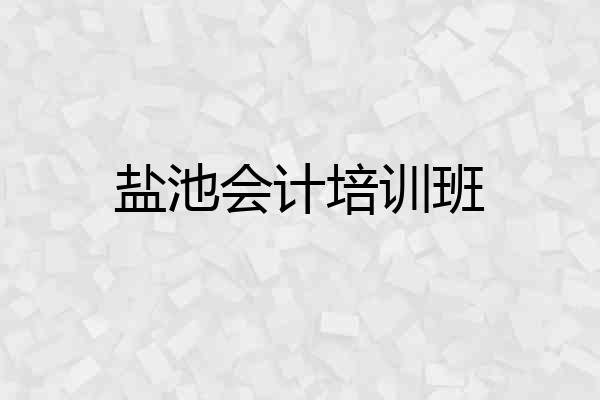 盐池会计培训班