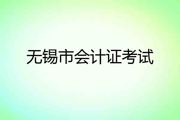 无锡市会计证考试