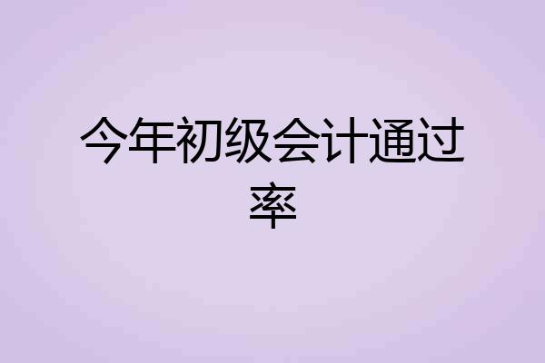 今年初级会计通过率