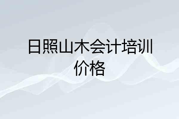 日照山木会计培训价格