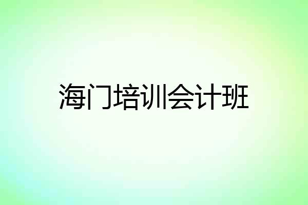 海门培训会计班
