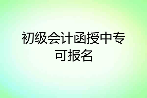 初级会计函授中专可报名
