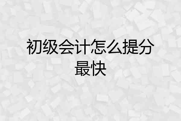 初级会计怎么提分最快