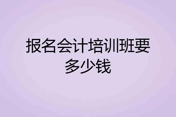 报名会计培训班要多少钱