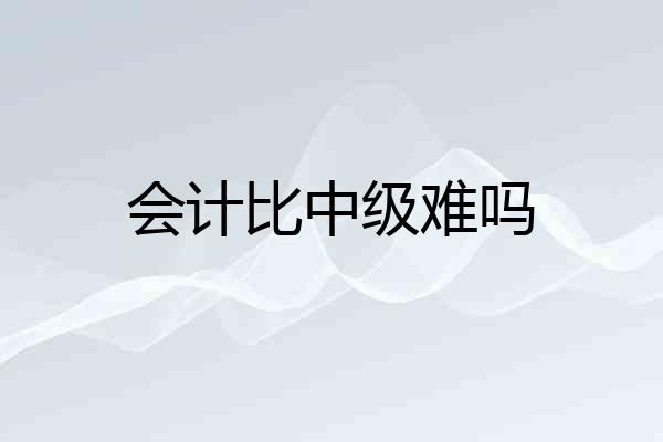 会计比中级难吗
