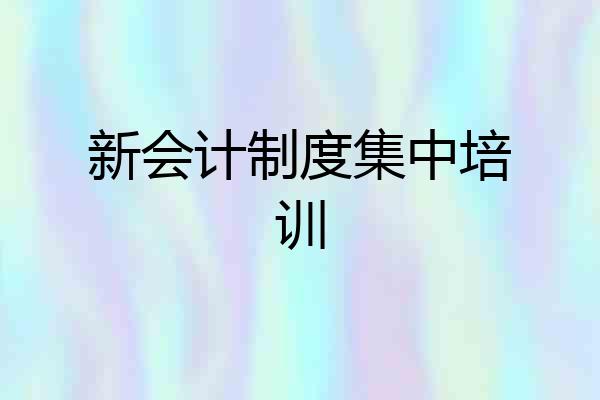 新会计制度集中培训