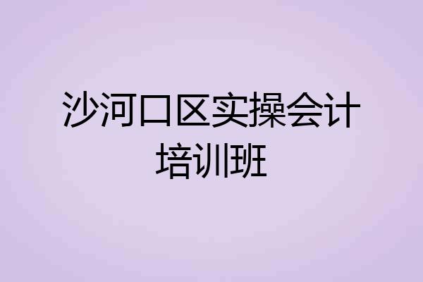 沙河口区实操会计培训班